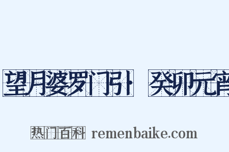 望月婆罗门引·癸卯元宵是什么意思的图片